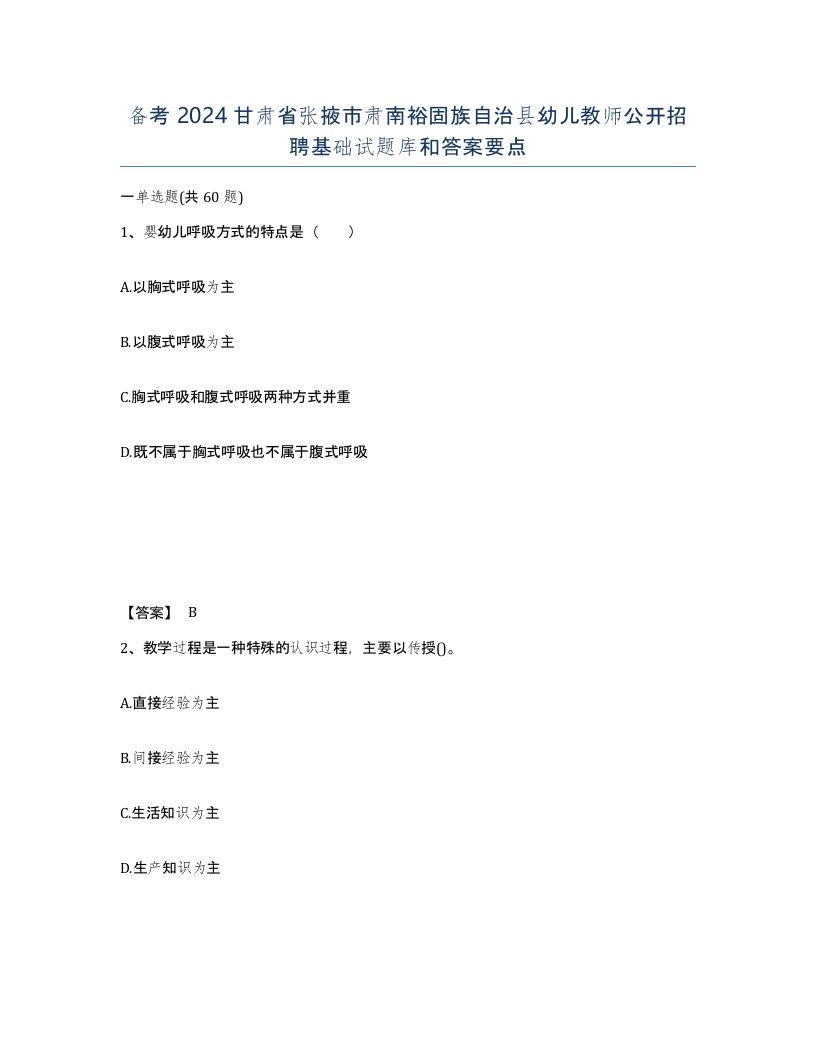 备考2024甘肃省张掖市肃南裕固族自治县幼儿教师公开招聘基础试题库和答案要点