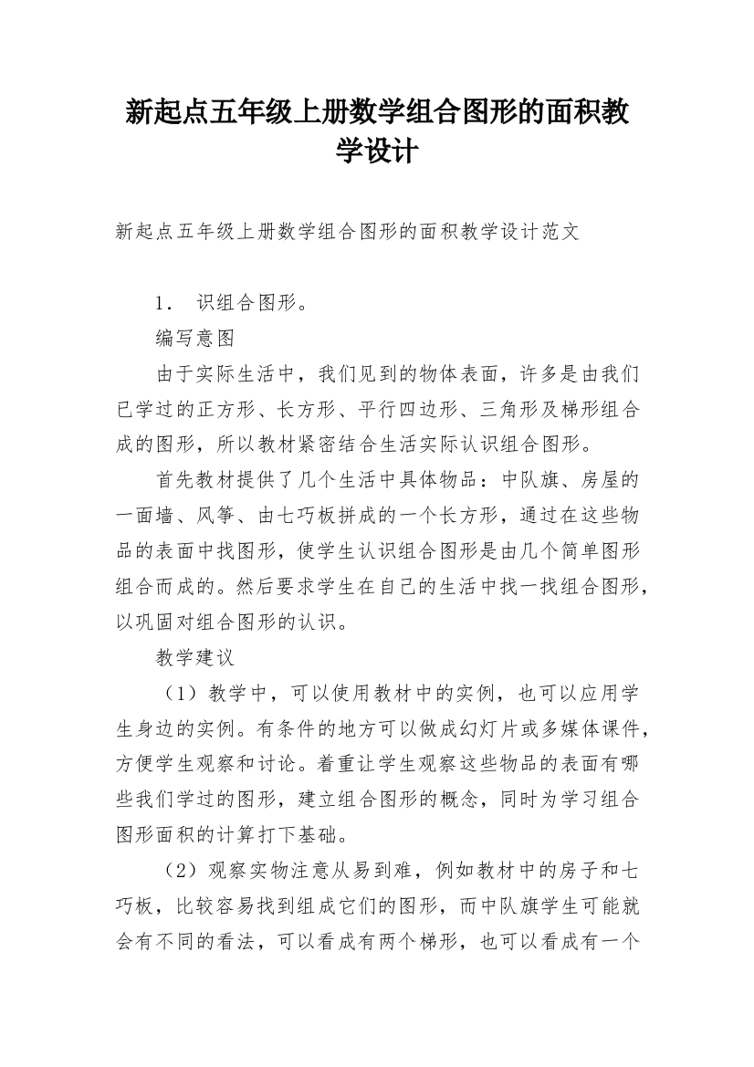 新起点五年级上册数学组合图形的面积教学设计