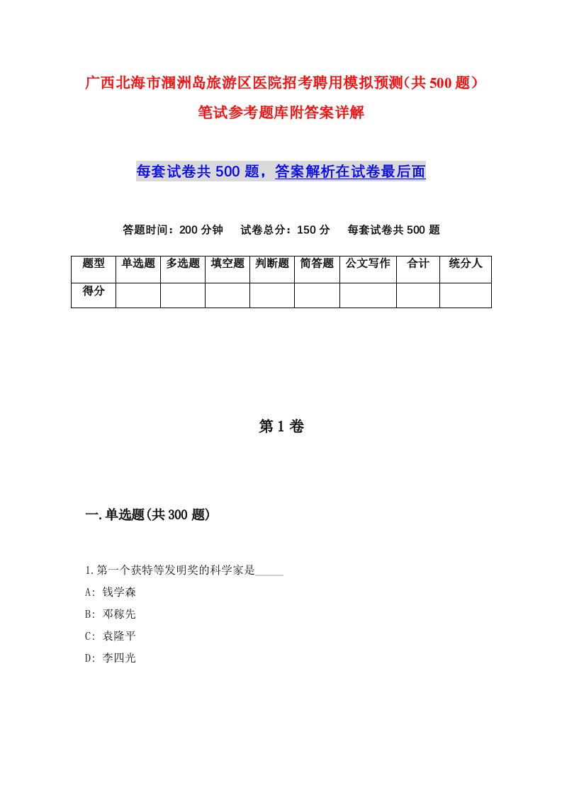 广西北海市涠洲岛旅游区医院招考聘用模拟预测共500题笔试参考题库附答案详解