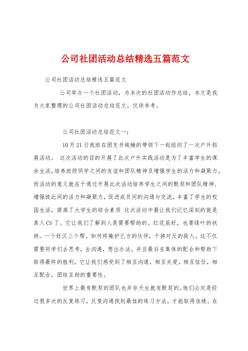 公司社团活动总结精选五篇范文