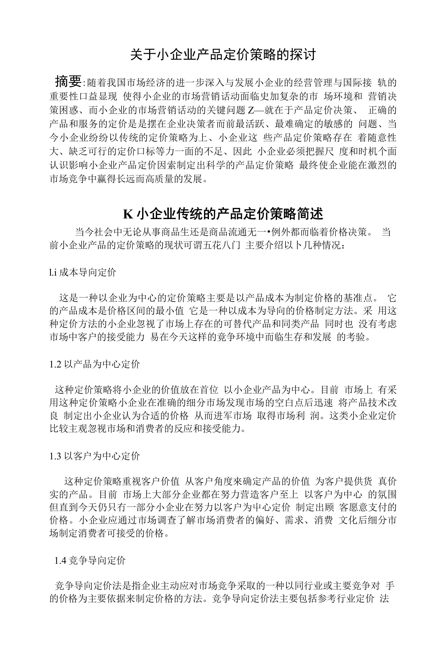 关于小企业产品定价策略的探讨