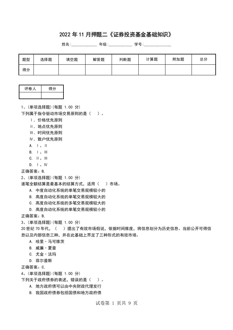 2022年11月押题二证券投资基金基础知识