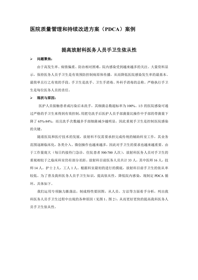 医疗质量管理和持续改进方案(PDCA应用案例)