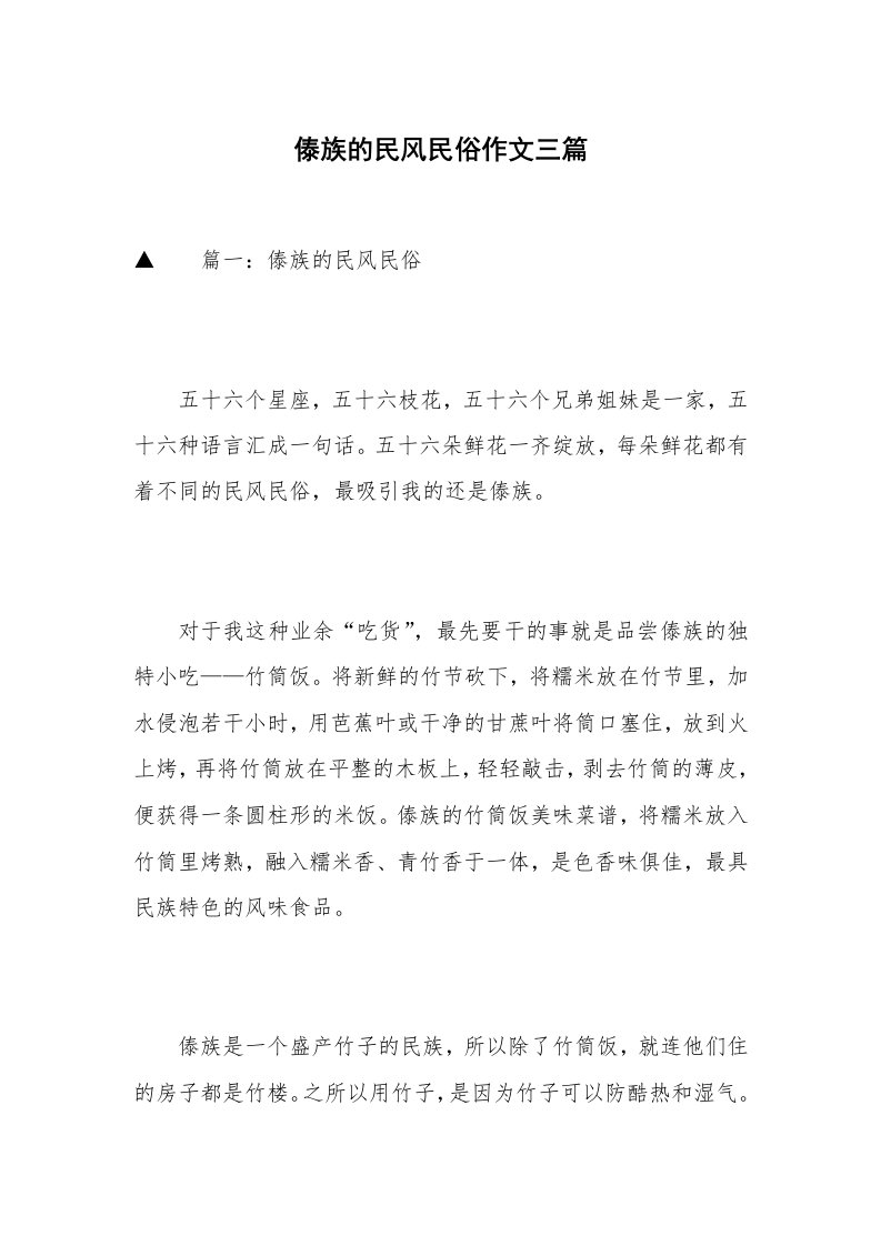 傣族的民风民俗作文三篇