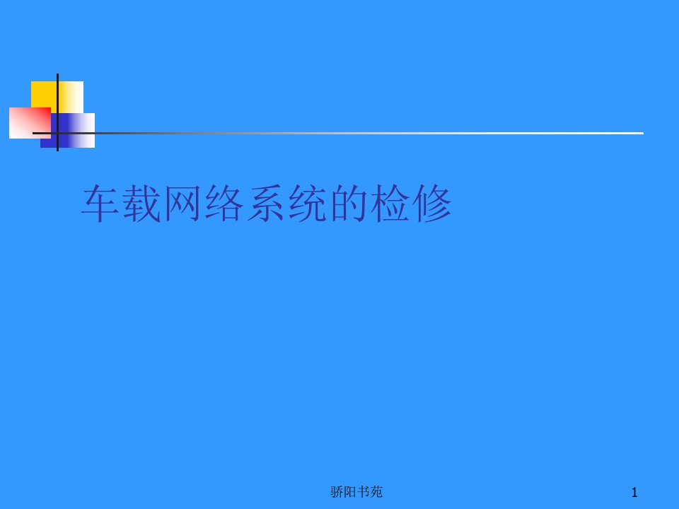 车载网络系统及其故障诊断方法课件