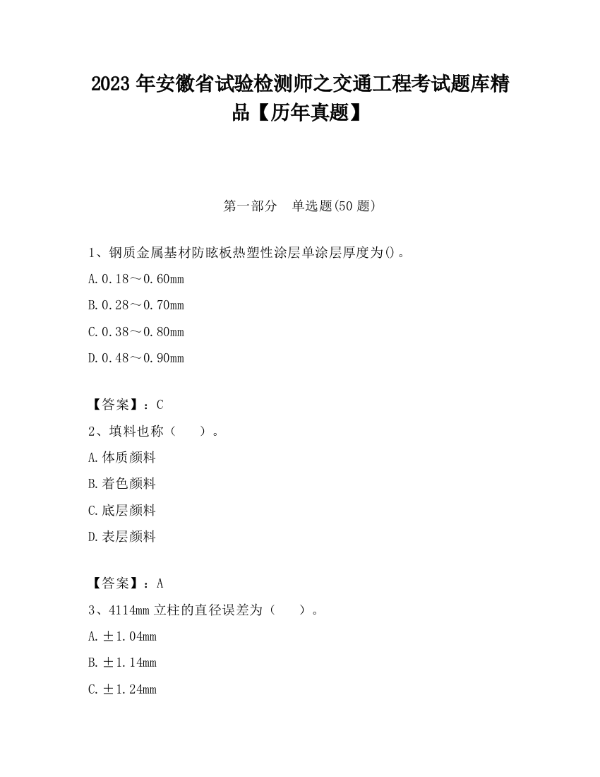 2023年安徽省试验检测师之交通工程考试题库精品【历年真题】