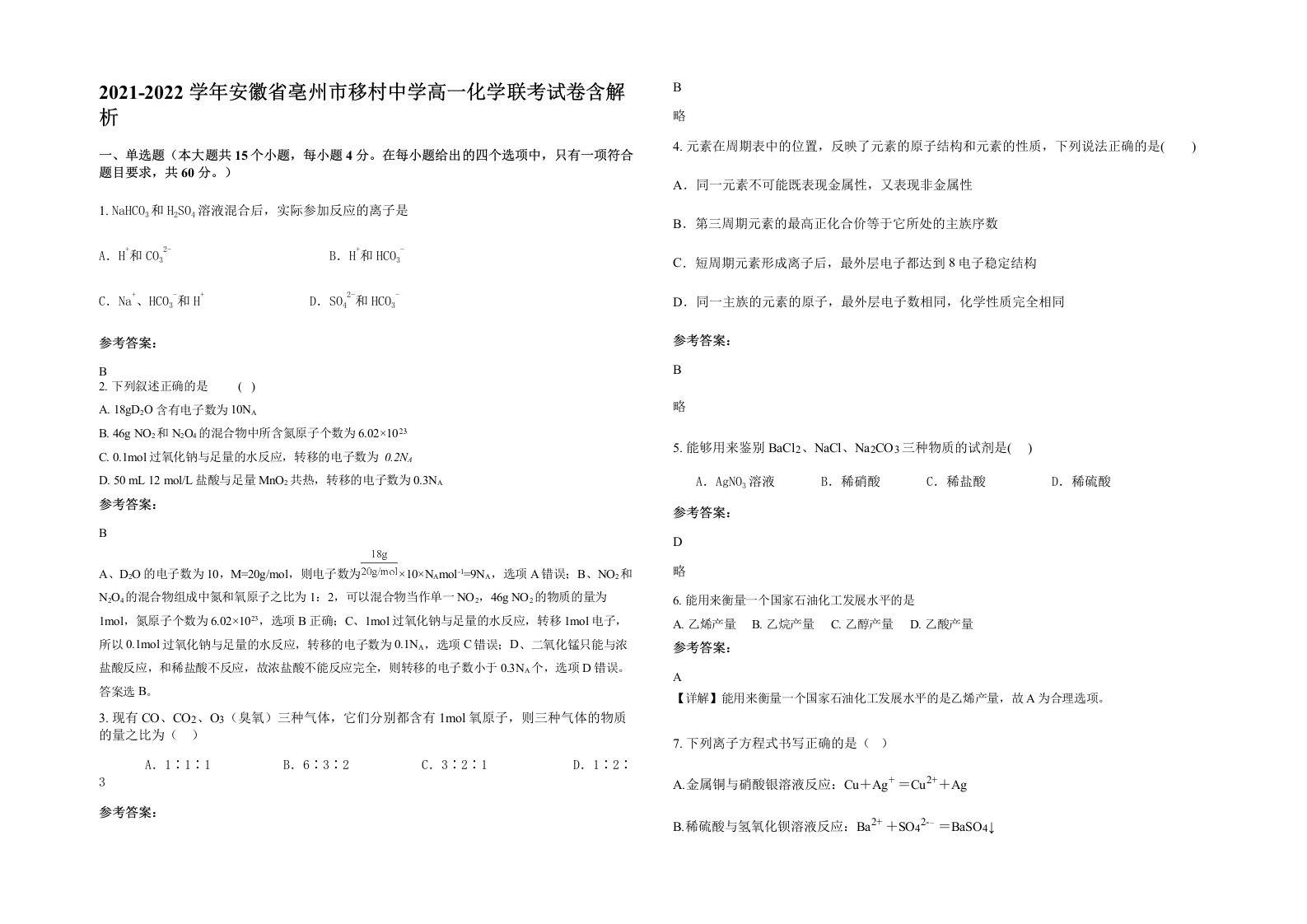 2021-2022学年安徽省亳州市移村中学高一化学联考试卷含解析