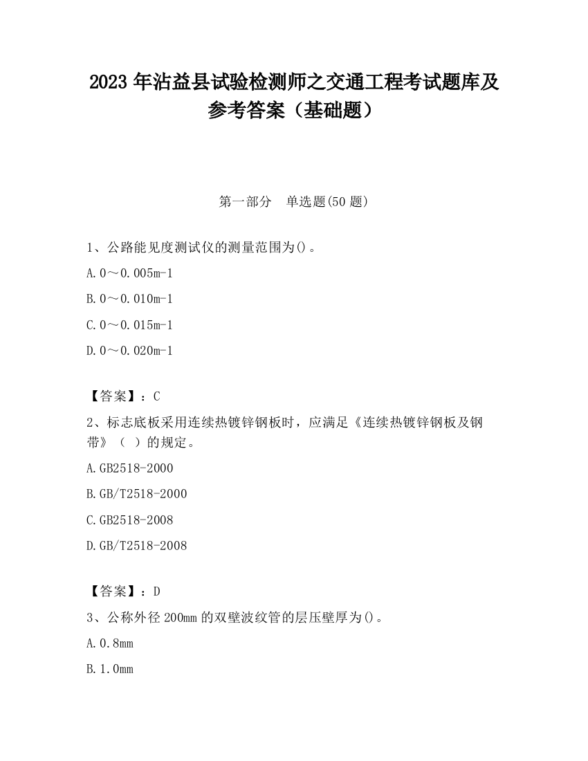 2023年沾益县试验检测师之交通工程考试题库及参考答案（基础题）