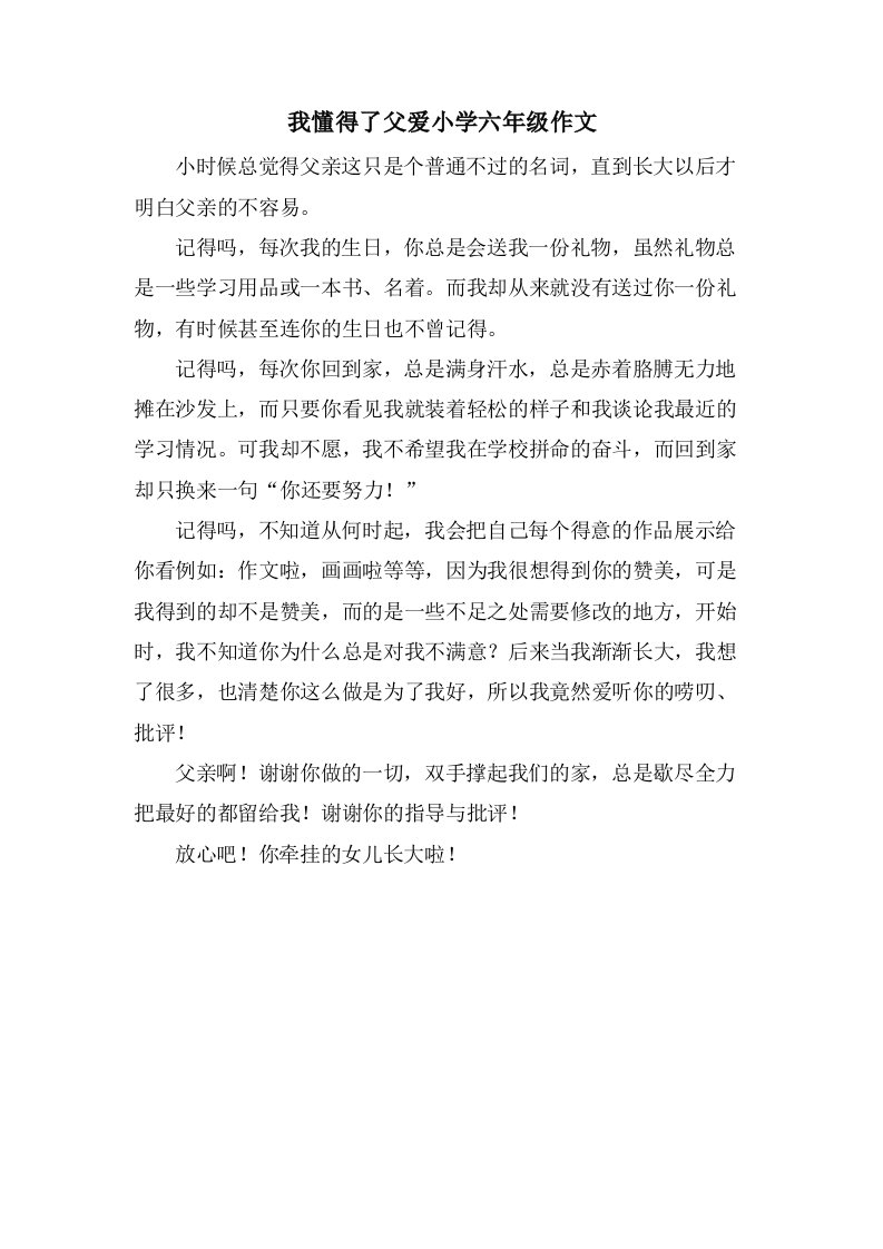 我懂得了父爱小学六年级作文