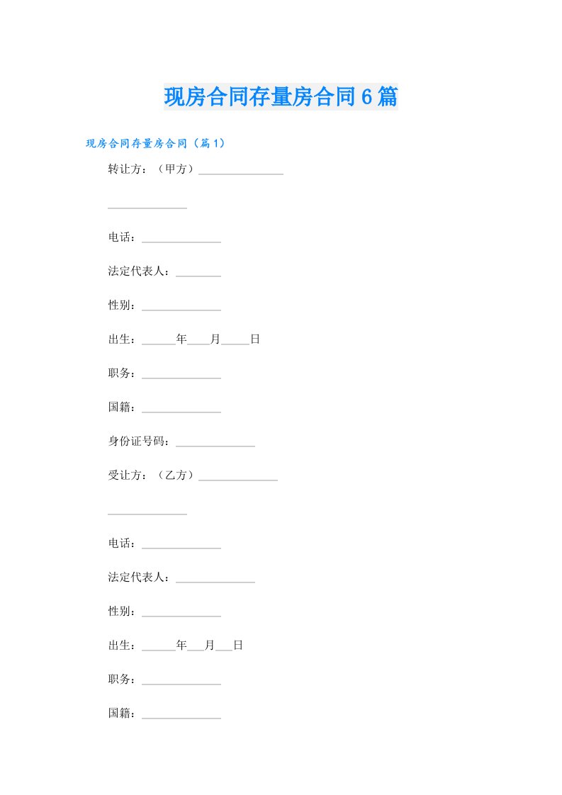 现房合同存量房合同6篇