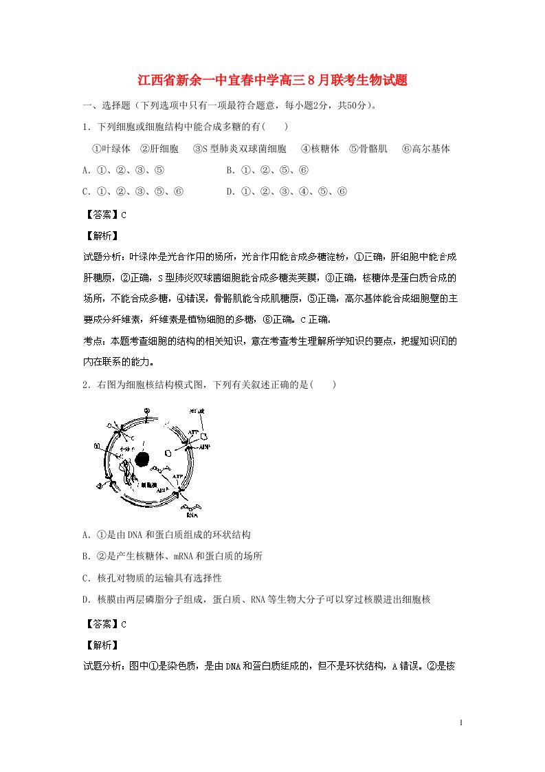 江西省新余一中宜中学高三生物8月联考试题（含解析）新人教版