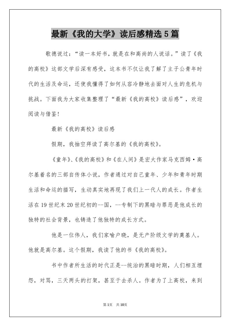 最新我的大学读后感精选5篇