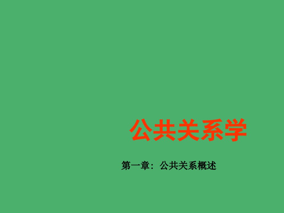 公共关系学整套课件完整版电子教案课件汇总最新