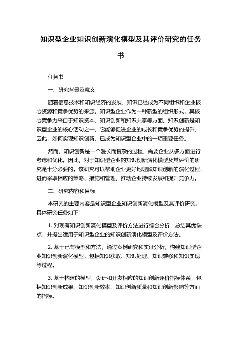 知识型企业知识创新演化模型及其评价研究的任务书