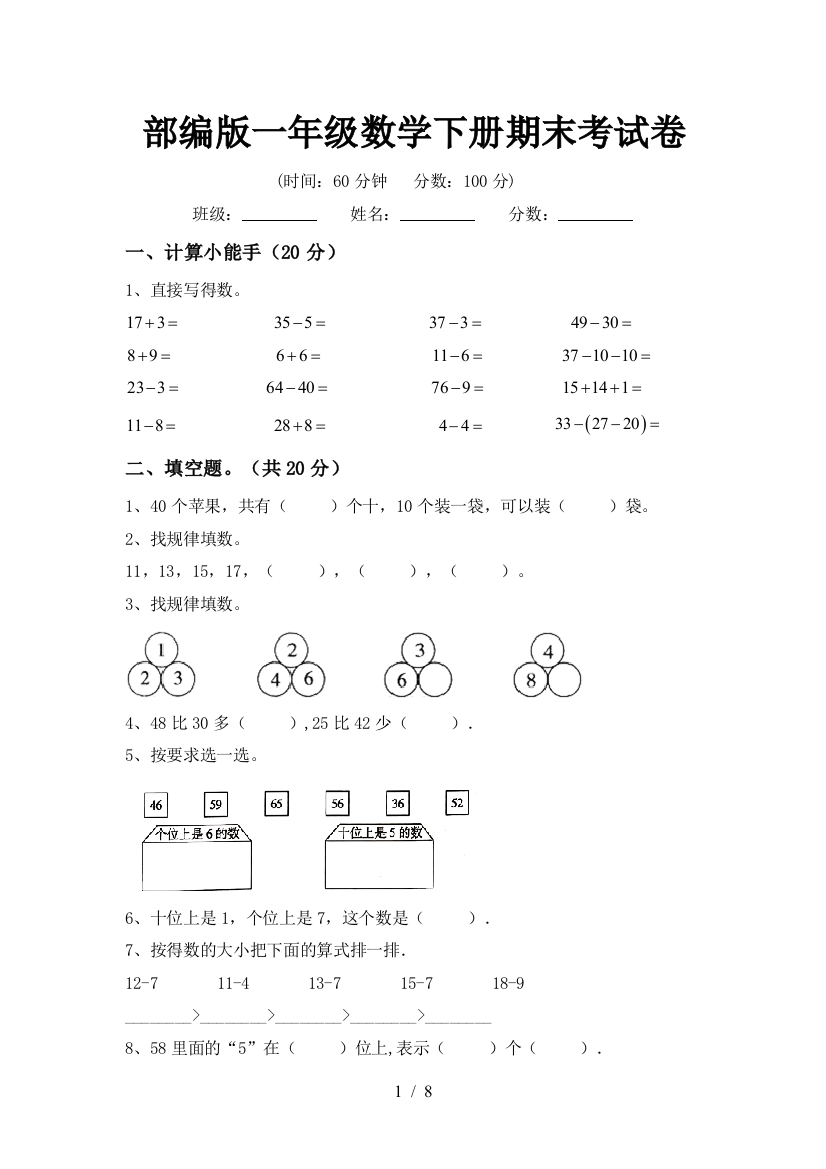 部编版一年级数学下册期末考试卷