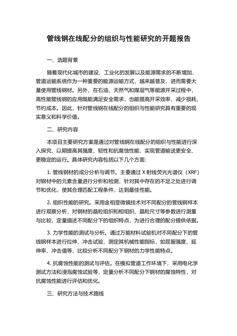 管线钢在线配分的组织与性能研究的开题报告