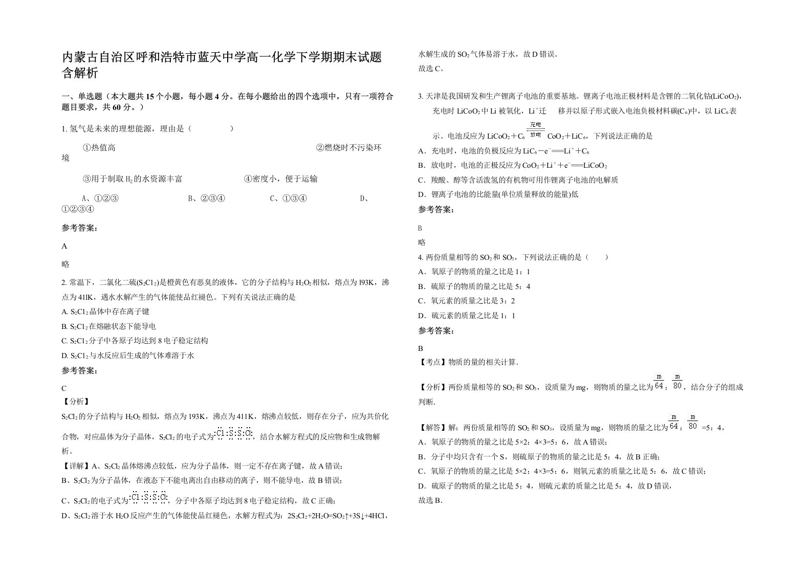 内蒙古自治区呼和浩特市蓝天中学高一化学下学期期末试题含解析