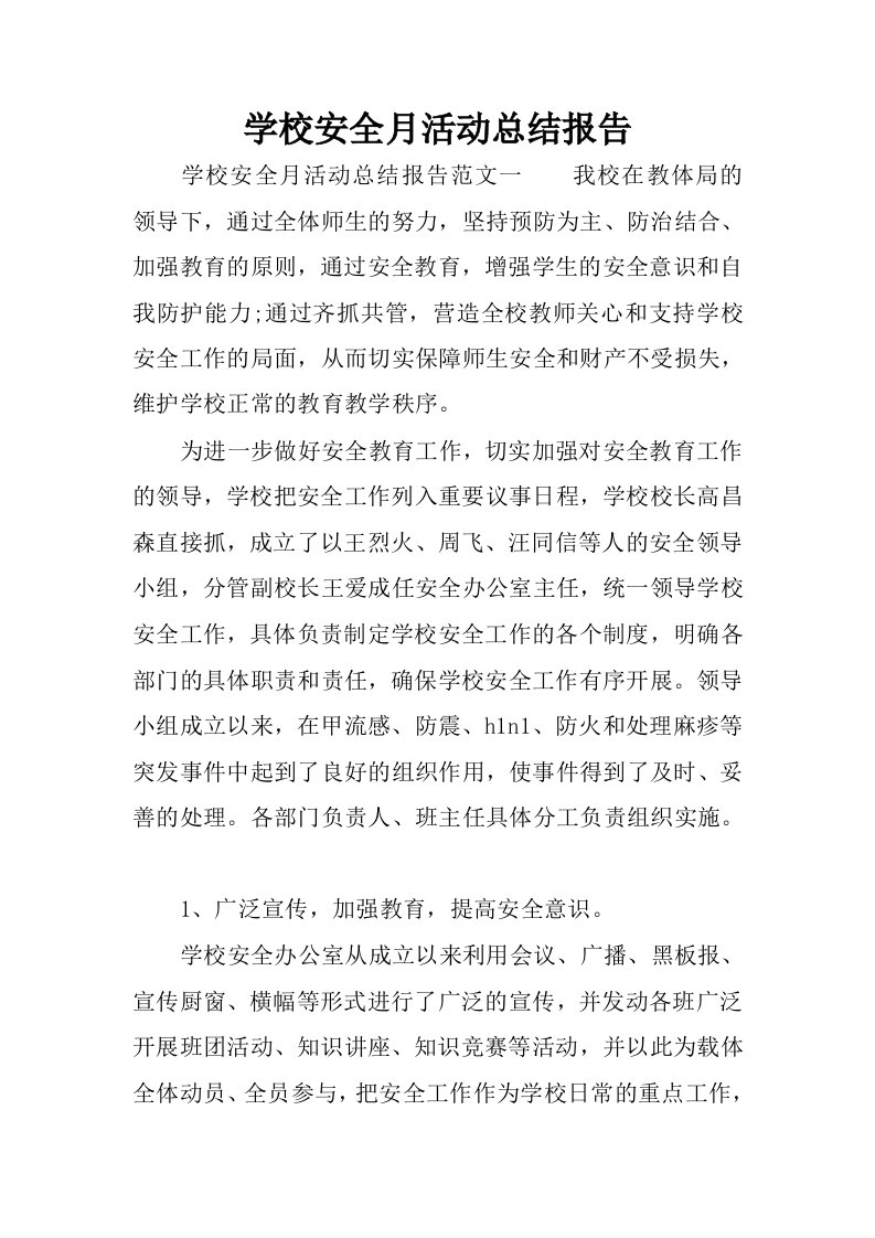 学校安全月活动总结报告.docx