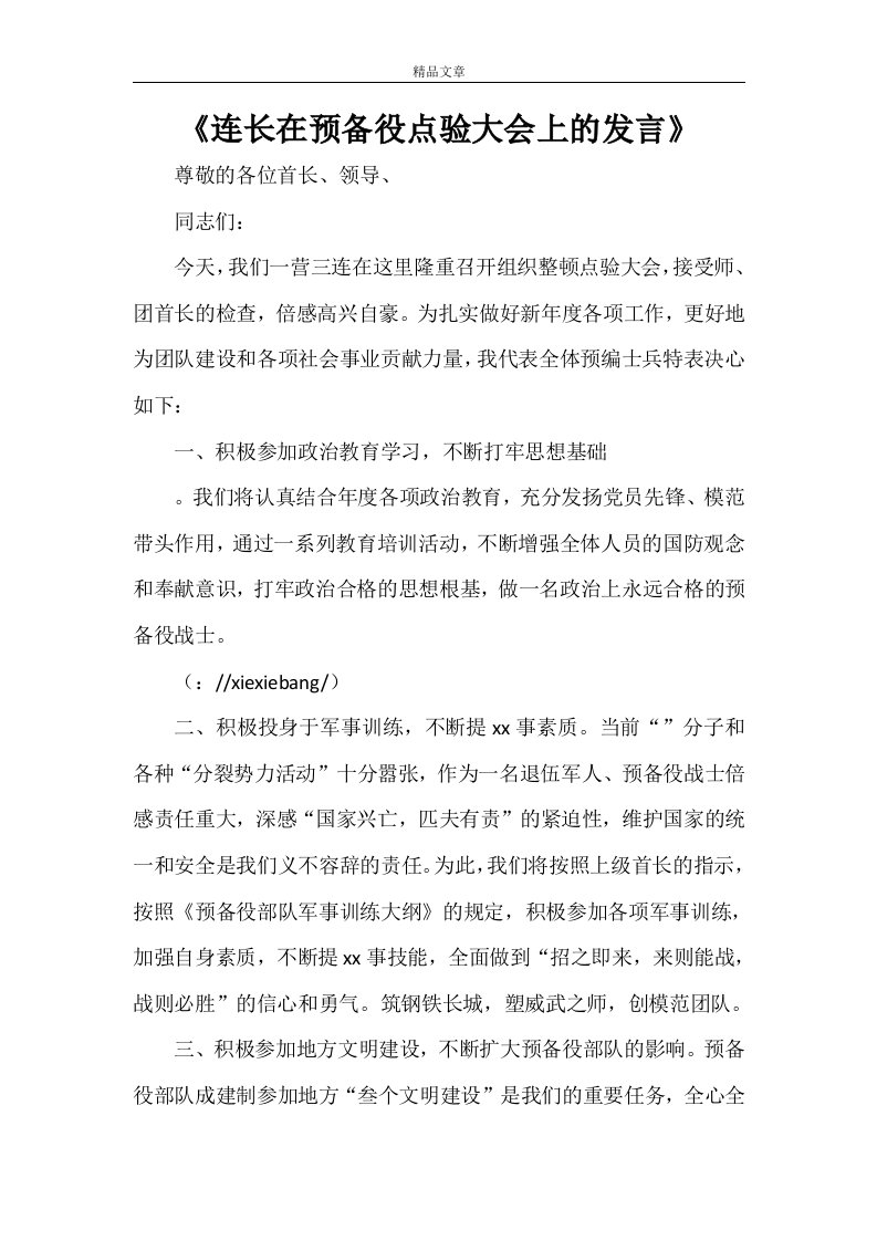 《连长在预备役点验大会上的发言》