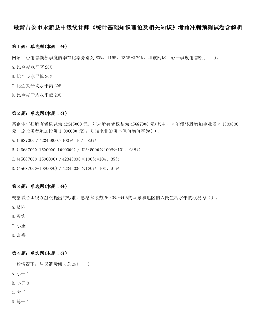 最新吉安市永新县中级统计师《统计基础知识理论及相关知识》考前冲刺预测试卷含解析