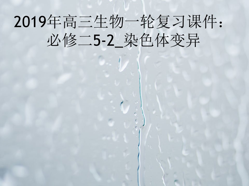 2019年高三生物一轮复习课件：必修二5-2