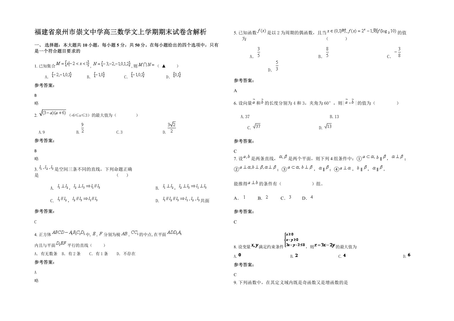 福建省泉州市崇文中学高三数学文上学期期末试卷含解析