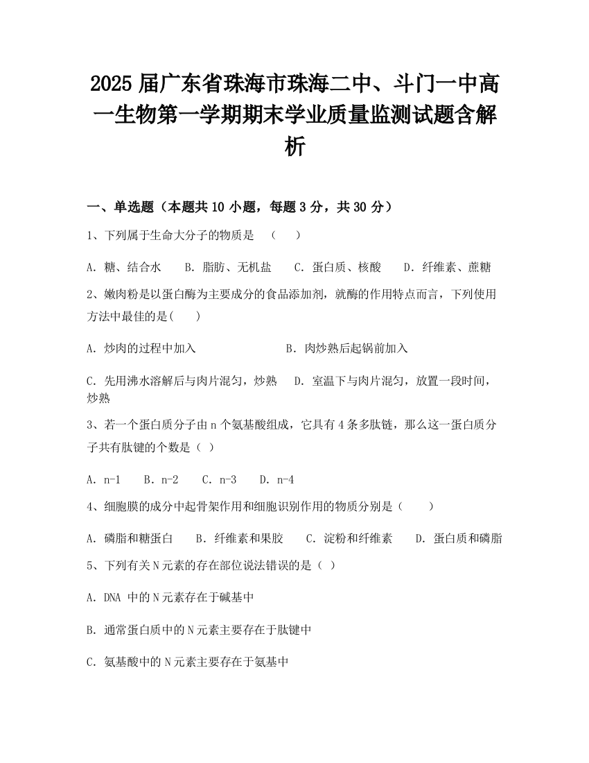 2025届广东省珠海市珠海二中、斗门一中高一生物第一学期期末学业质量监测试题含解析