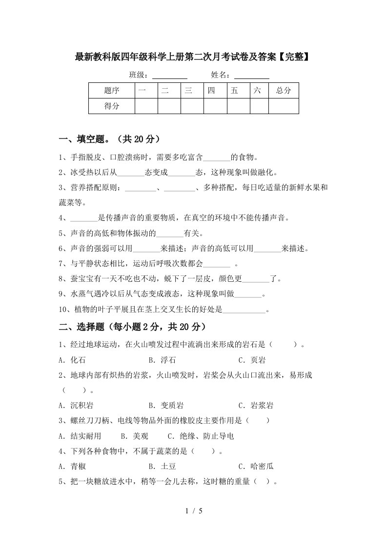 最新教科版四年级科学上册第二次月考试卷及答案完整