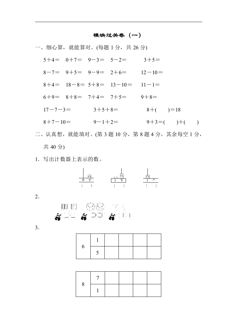 模块过关卷(一)一上数学期末习卷