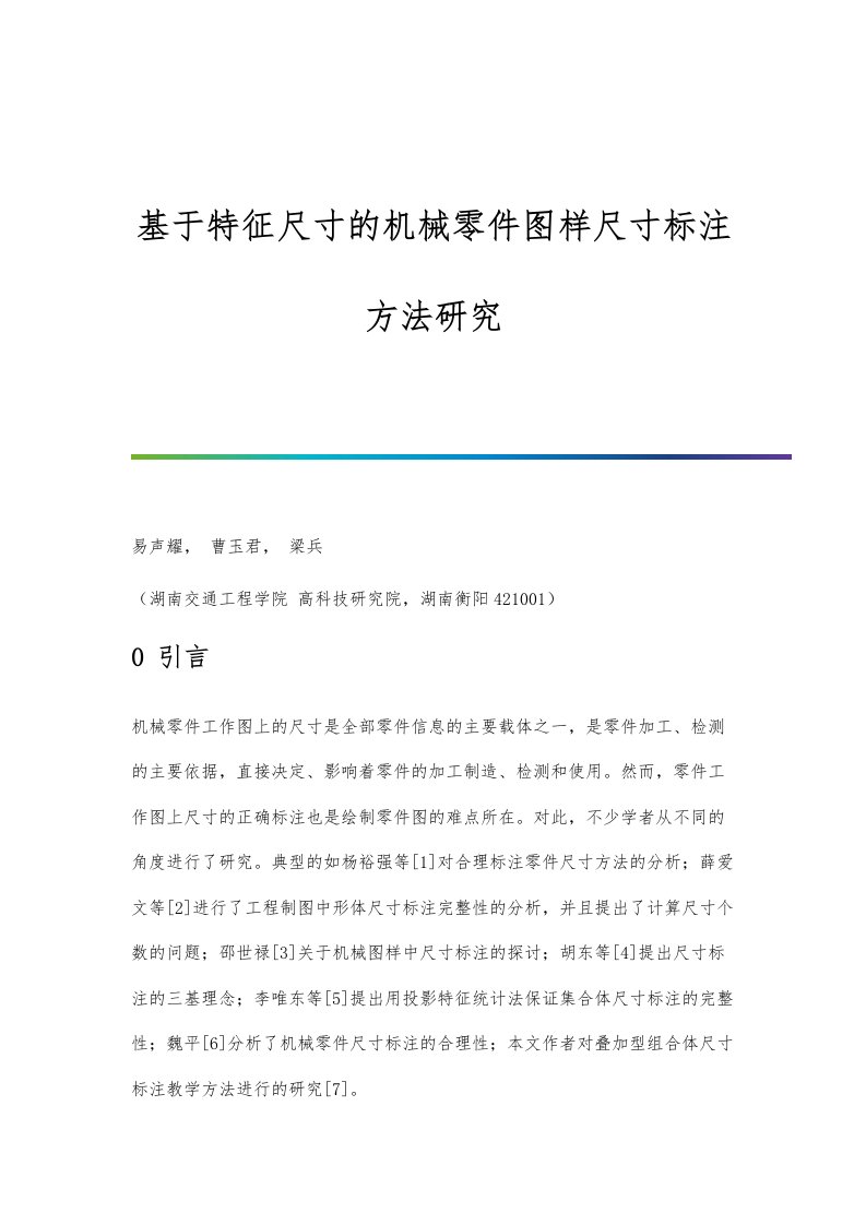 基于特征尺寸的机械零件图样尺寸标注方法研究