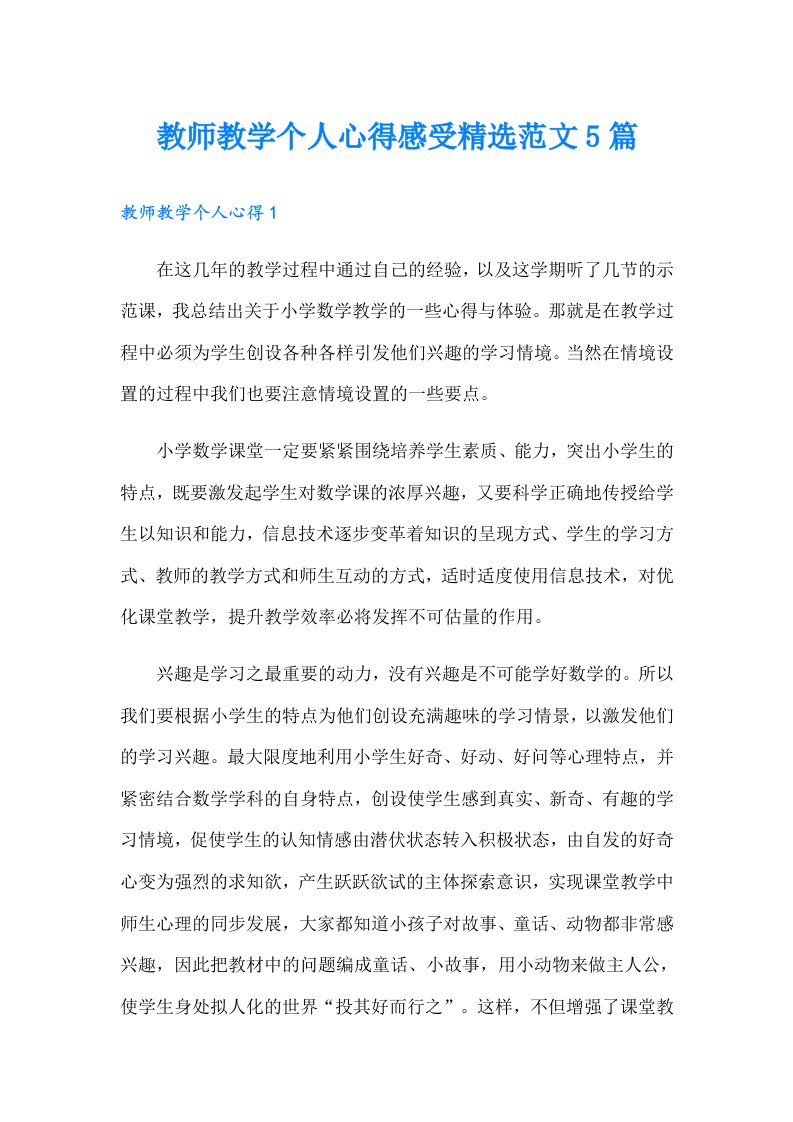 教师教学个人心得感受精选范文5篇