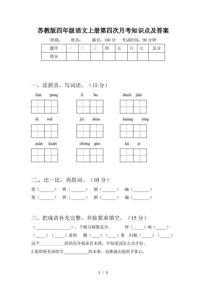 苏教版四年级语文上册第四次月考知识点及答案