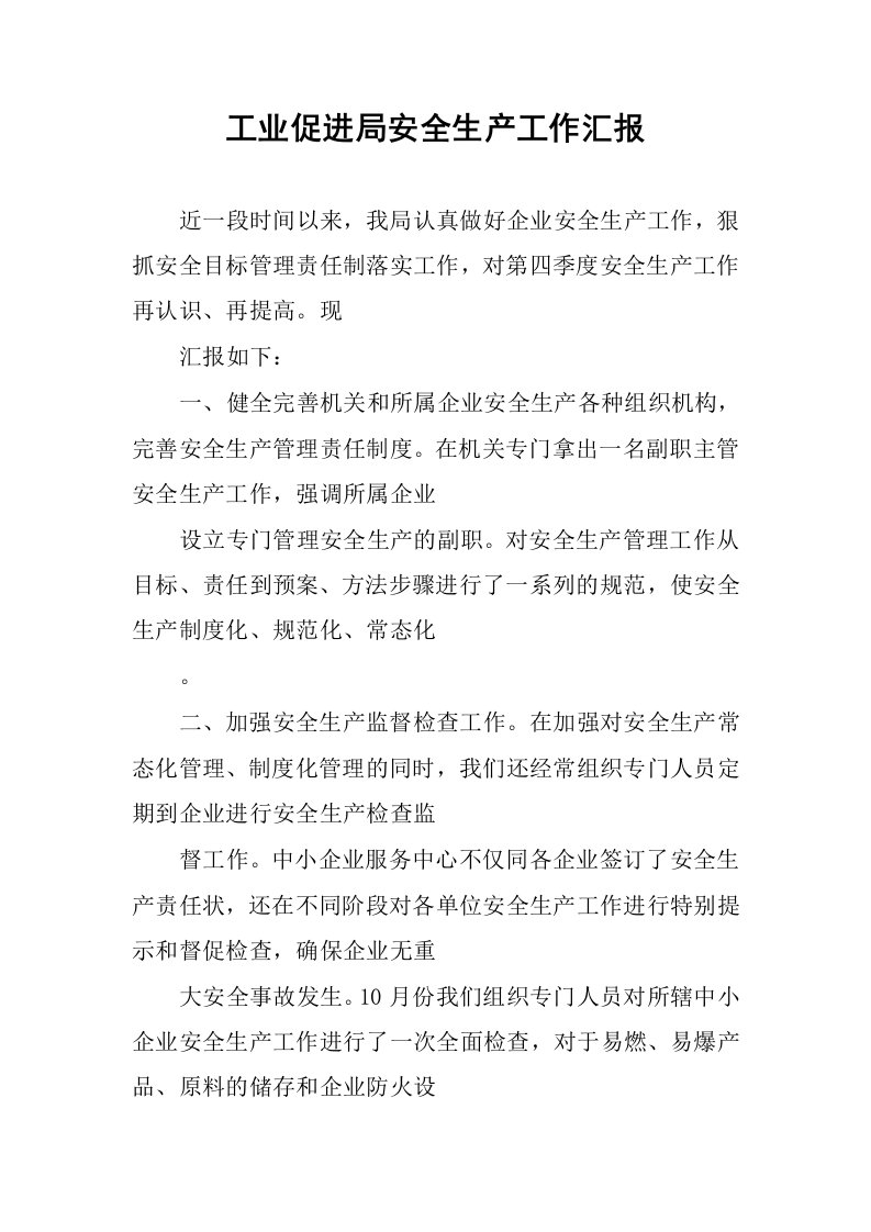 工业促进局安全生产工作汇报.docx