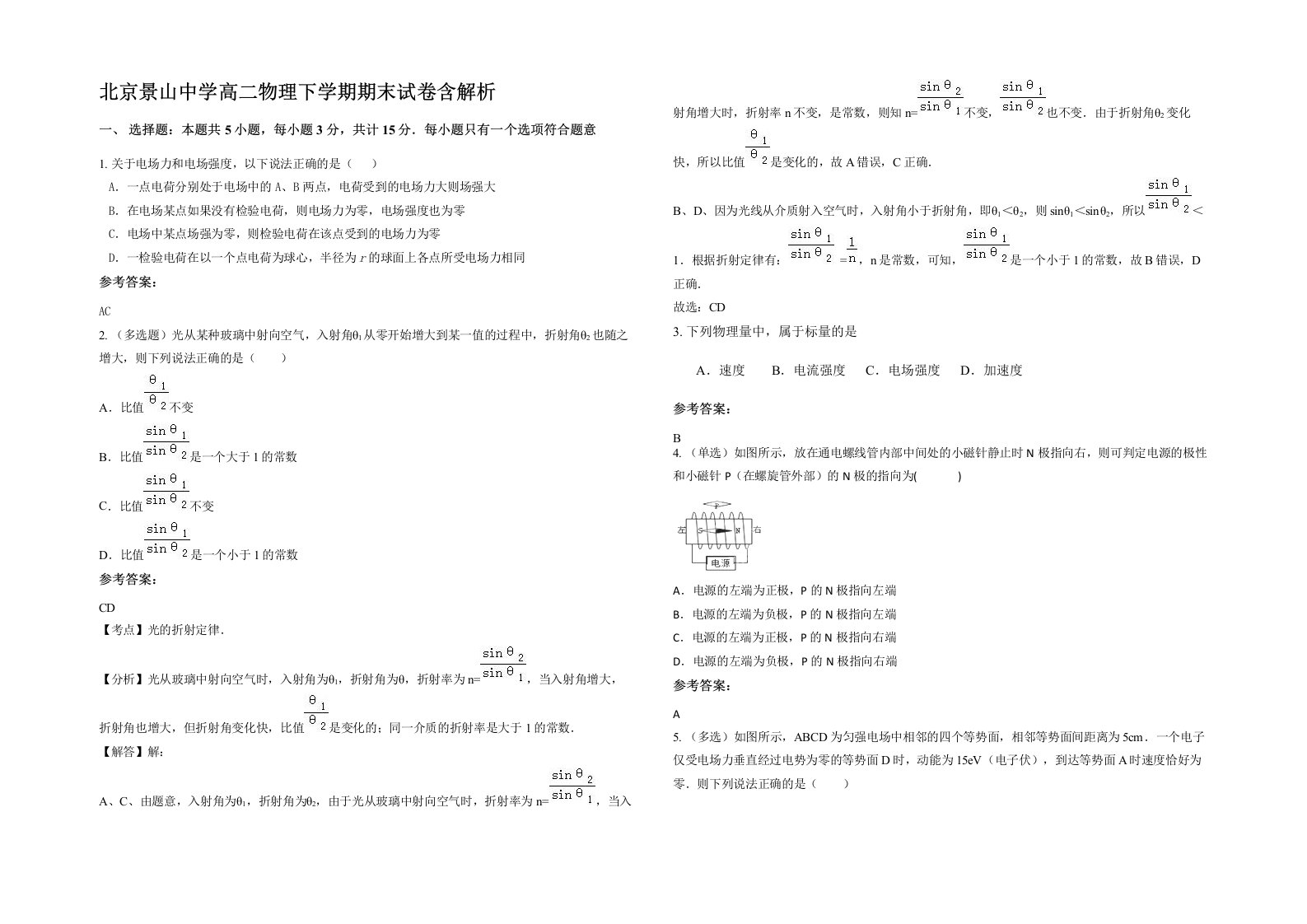 北京景山中学高二物理下学期期末试卷含解析