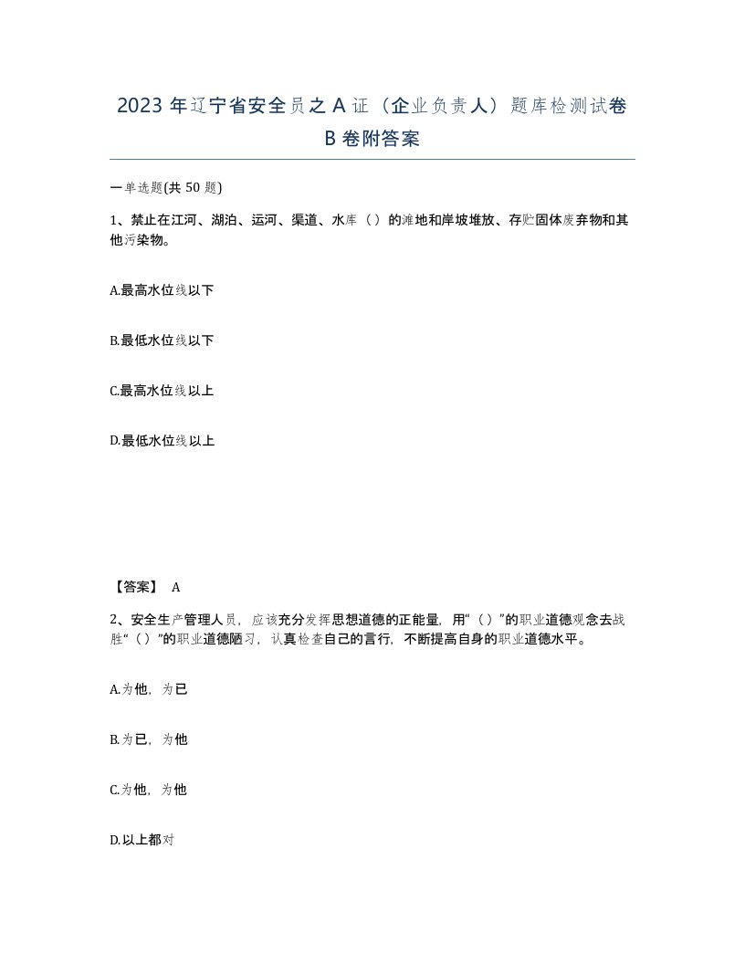 2023年辽宁省安全员之A证企业负责人题库检测试卷B卷附答案