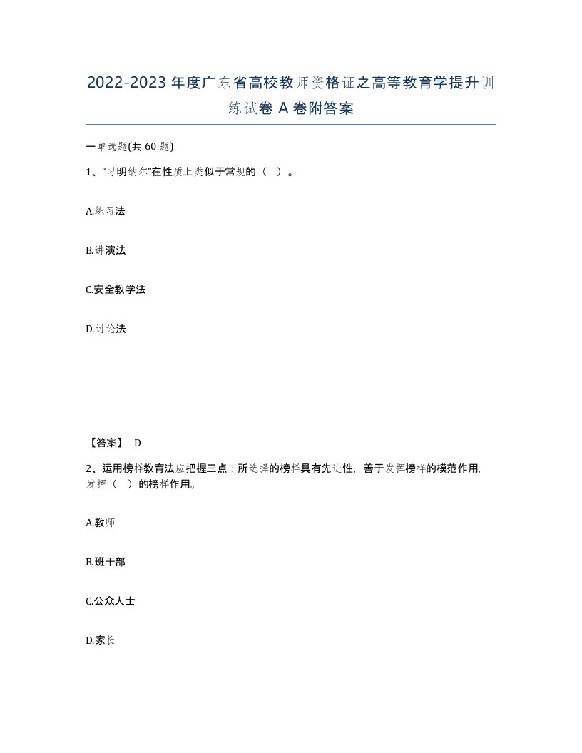 2022-2023年度广东省高校教师资格证之高等教育学提升训练试卷A卷附答案