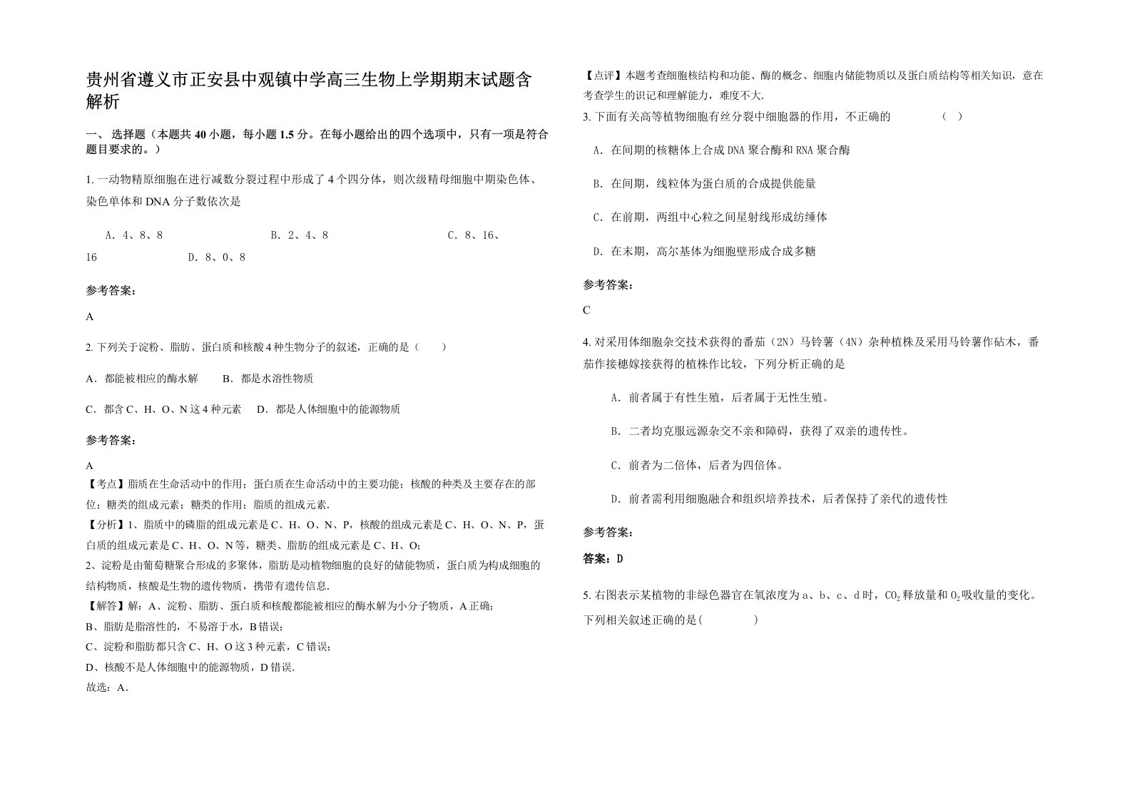 贵州省遵义市正安县中观镇中学高三生物上学期期末试题含解析