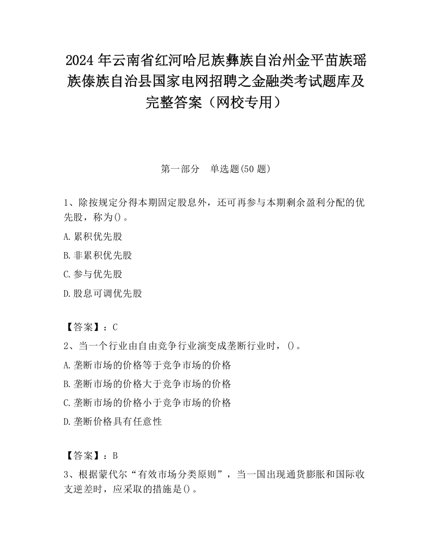 2024年云南省红河哈尼族彝族自治州金平苗族瑶族傣族自治县国家电网招聘之金融类考试题库及完整答案（网校专用）