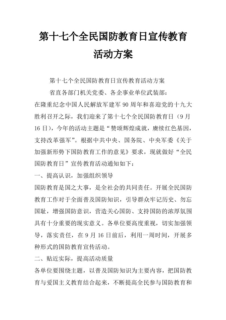 第十七个全民国防教育日宣传教育活动方案