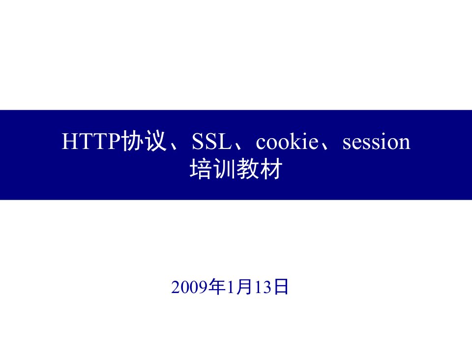 企业培训-HTTP协议、SSL、cookie、session培训