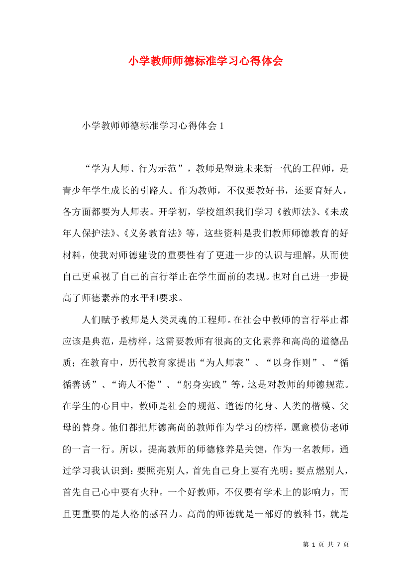 小学教师师德标准学习心得体会