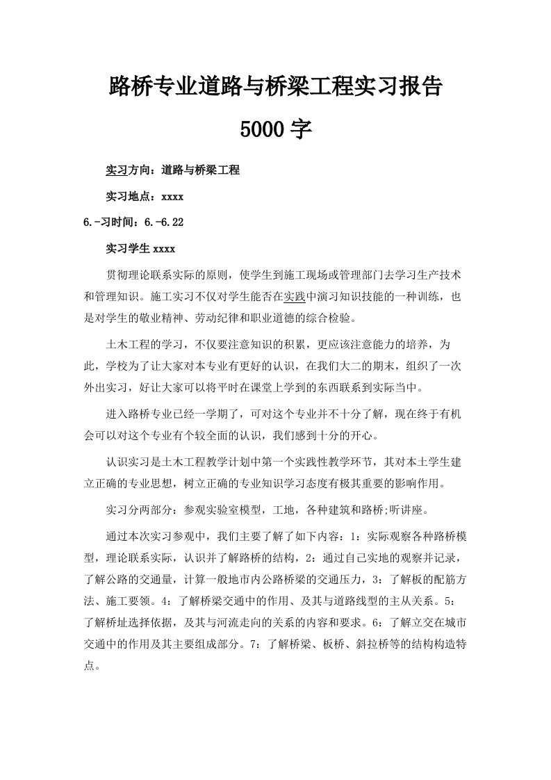 路桥专业道路与桥梁工程实习报告5000字