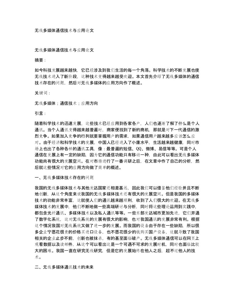 无线多媒体通信技术与应用论文