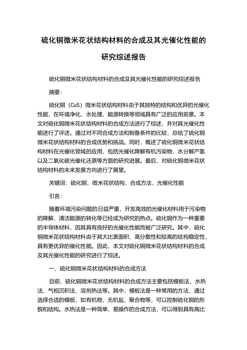 硫化铜微米花状结构材料的合成及其光催化性能的研究综述报告