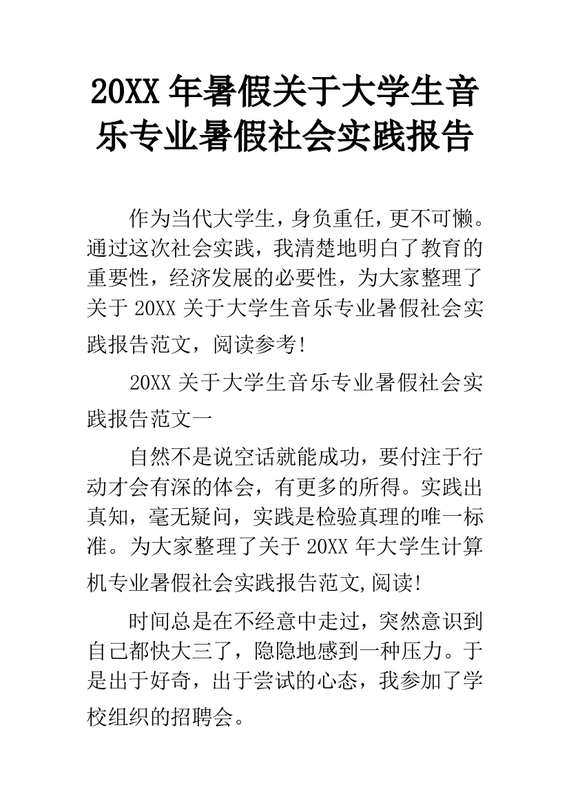 20XX年暑假关于大学生音乐专业暑假社会实践报告