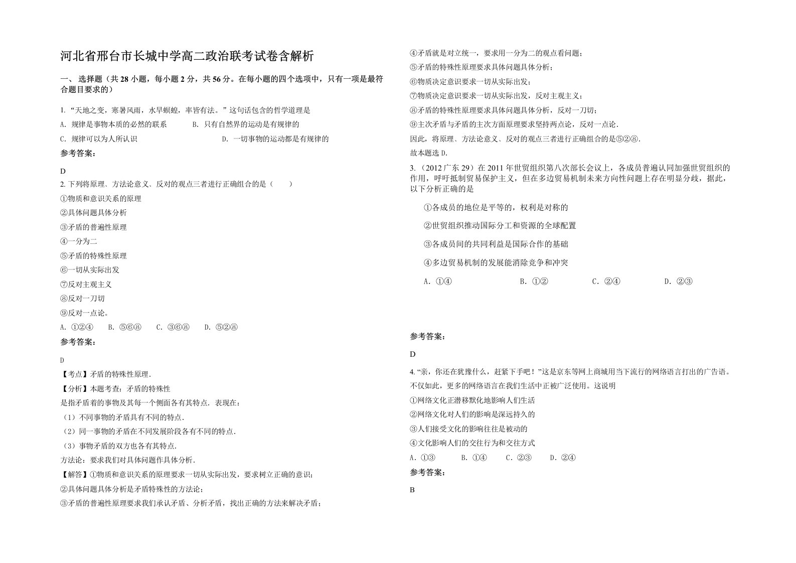 河北省邢台市长城中学高二政治联考试卷含解析