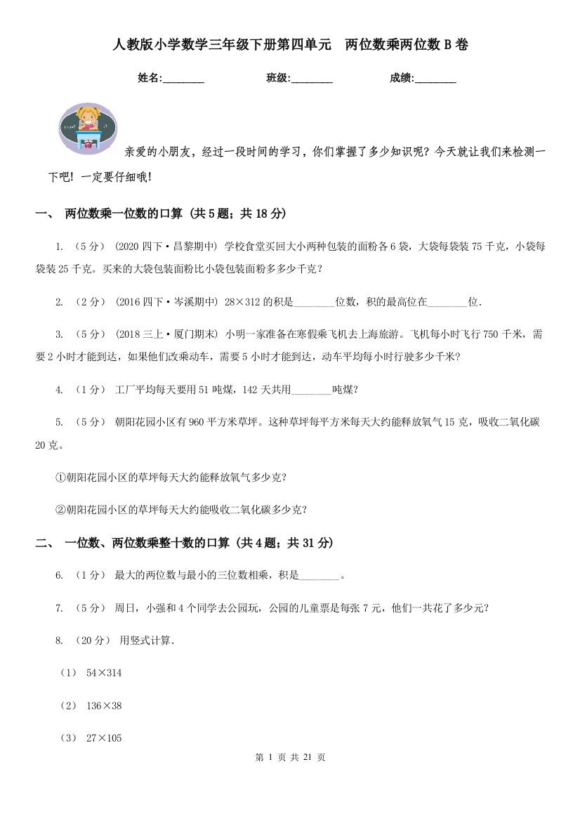 人教版小学数学三年级下册第四单元两位数乘两位数B卷