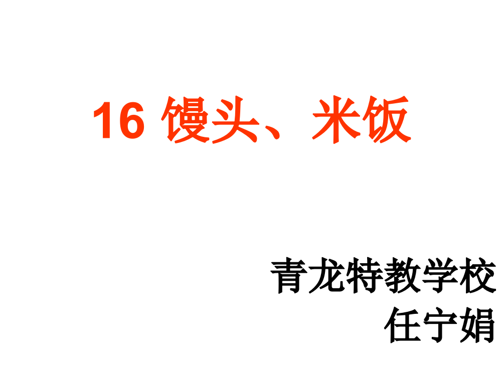 (人教版)语文一年级《面条》ppt课件