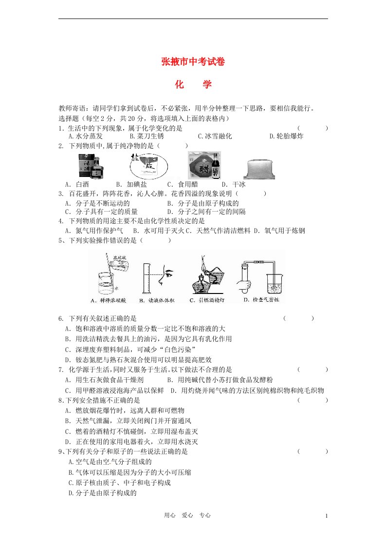 甘肃省张掖市中考化学真题试题