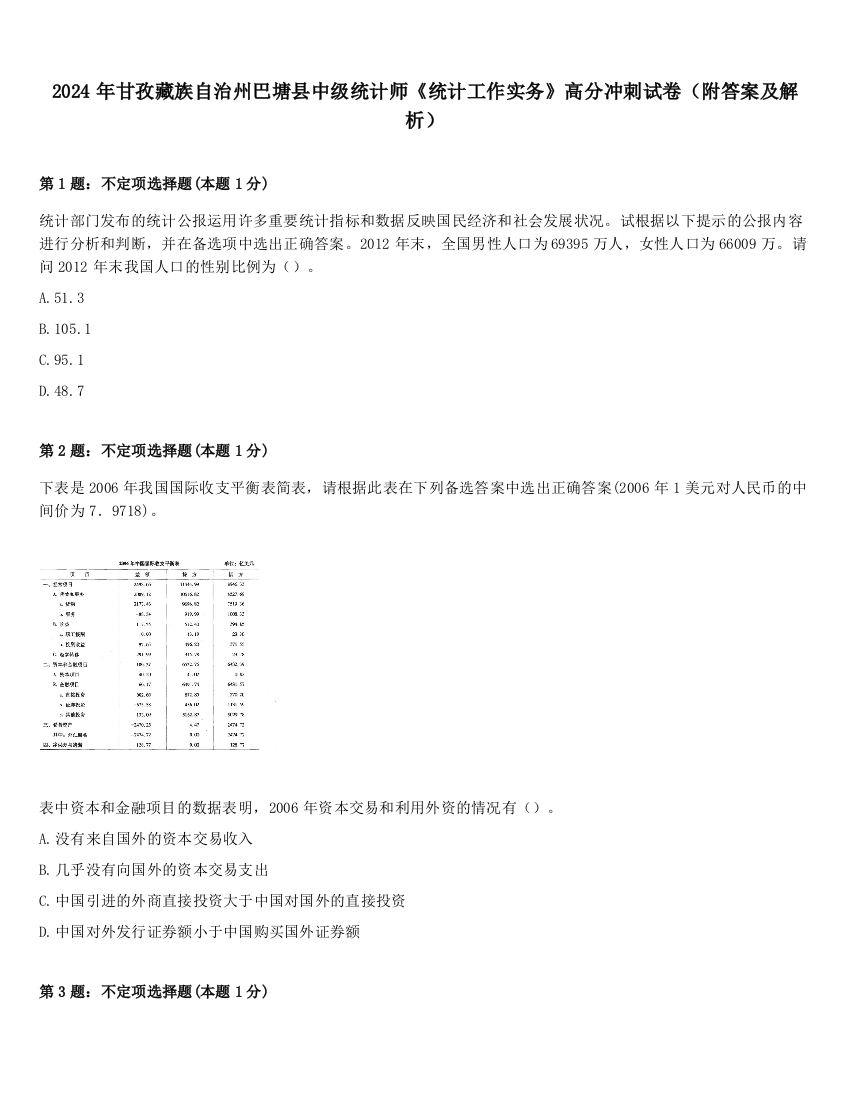 2024年甘孜藏族自治州巴塘县中级统计师《统计工作实务》高分冲刺试卷（附答案及解析）